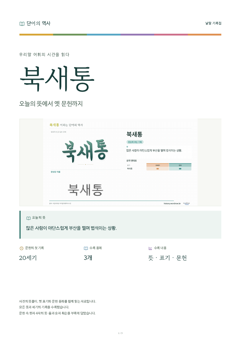 북새통 낱말 기록집 PDF 첫 페이지
