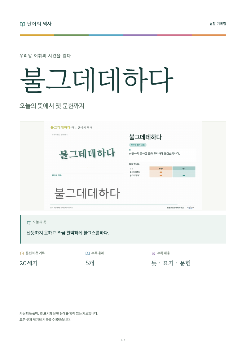 불그데데하다 낱말 기록집 PDF 첫 페이지