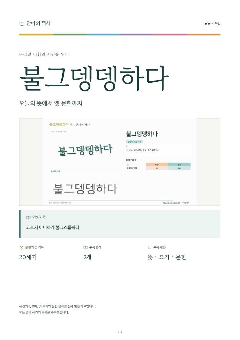 불그뎅뎅하다 낱말 기록집 PDF 첫 페이지