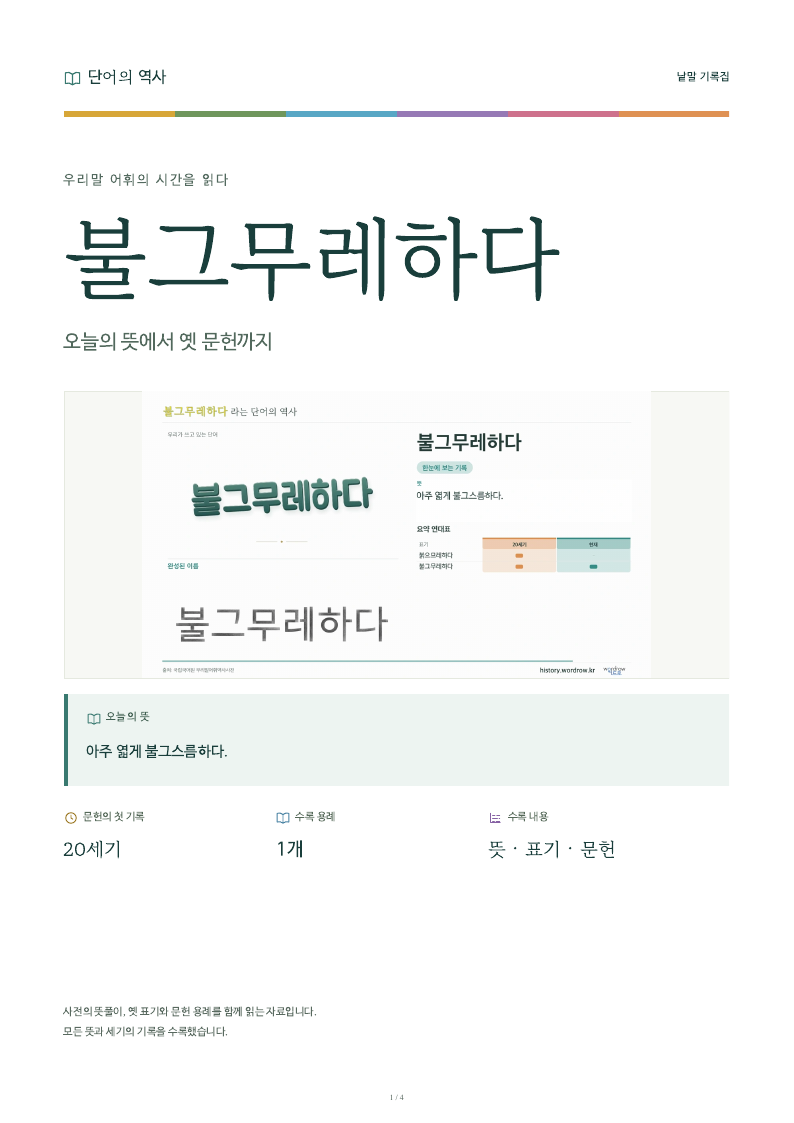 불그무레하다 낱말 기록집 PDF 첫 페이지