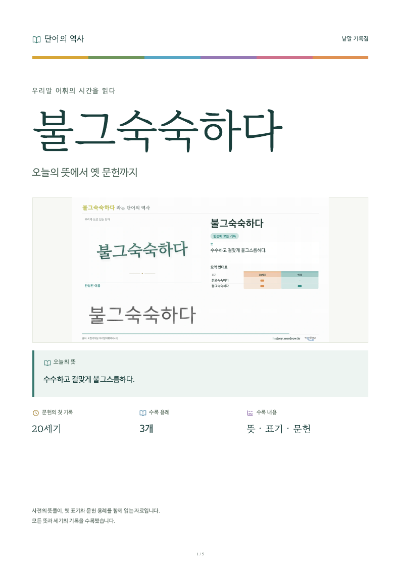 불그숙숙하다 낱말 기록집 PDF 첫 페이지