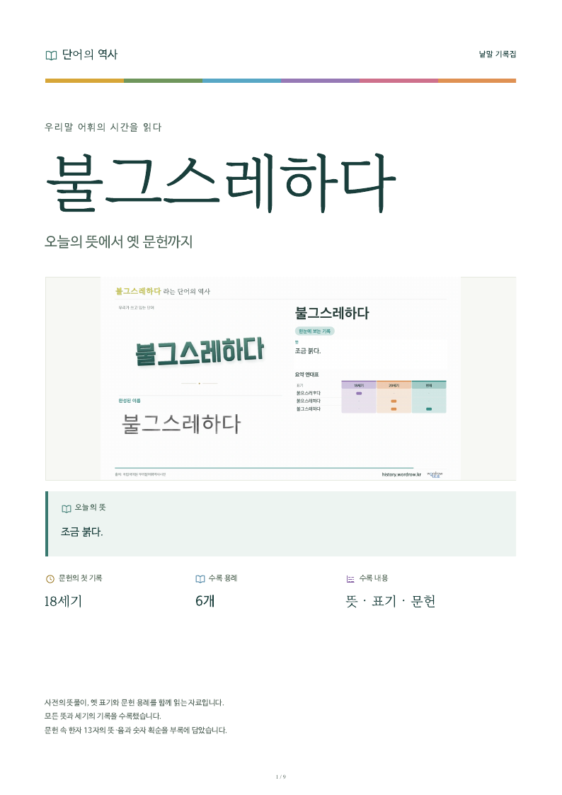 불그스레하다 낱말 기록집 PDF 첫 페이지