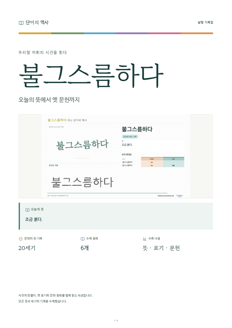 불그스름하다 낱말 기록집 PDF 첫 페이지