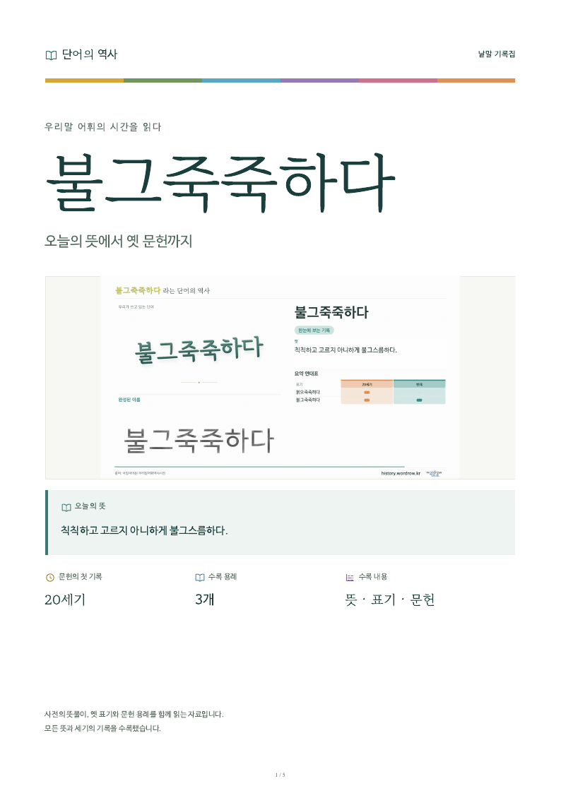 불그죽죽하다 낱말 기록집 PDF 첫 페이지