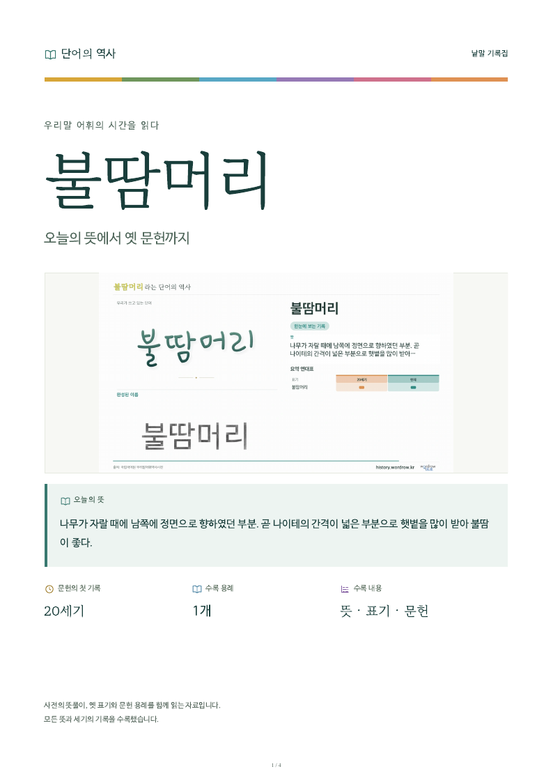불땀머리 낱말 기록집 PDF 첫 페이지