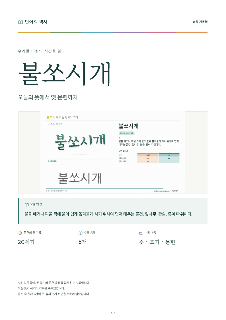 불쏘시개 낱말 기록집 PDF 첫 페이지