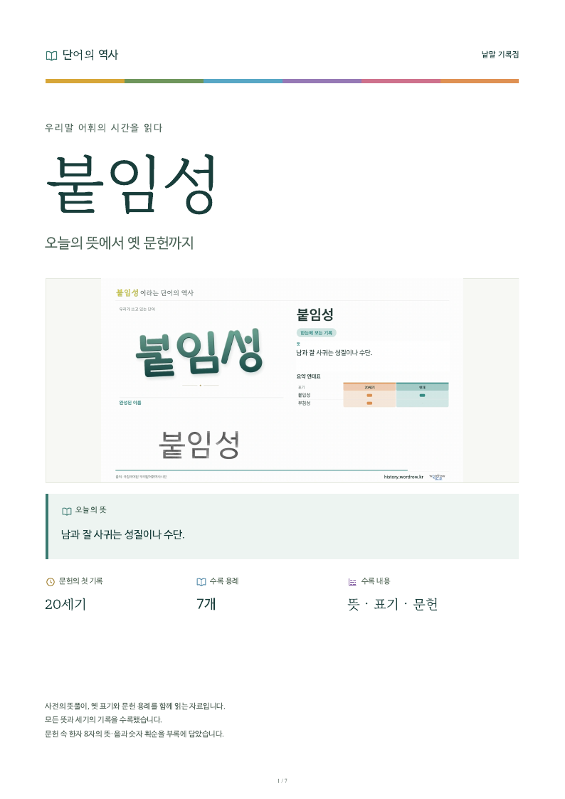 붙임성 낱말 기록집 PDF 첫 페이지