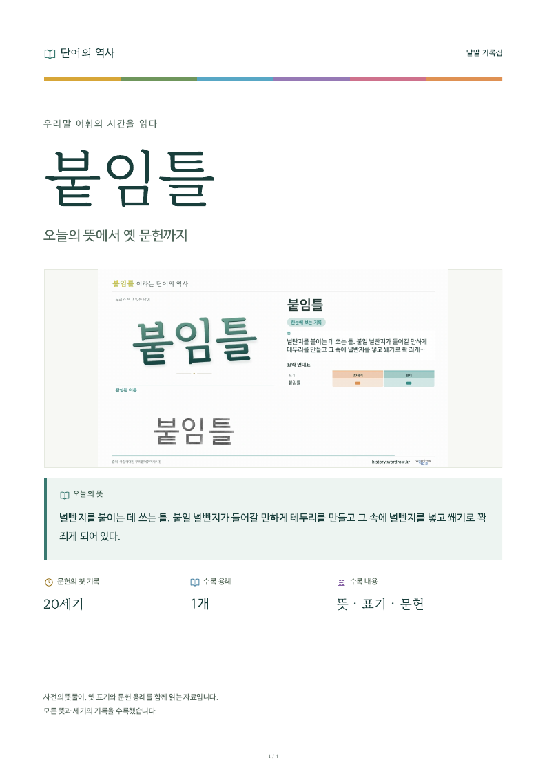 붙임틀 낱말 기록집 PDF 첫 페이지