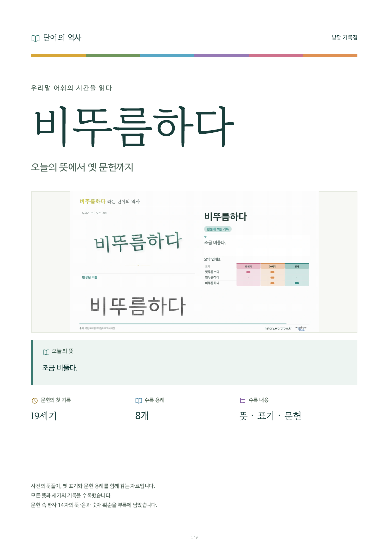 비뚜름하다 낱말 기록집 PDF 첫 페이지