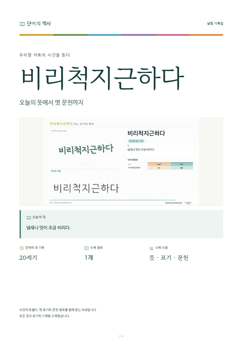 비리척지근하다 낱말 기록집 PDF 첫 페이지