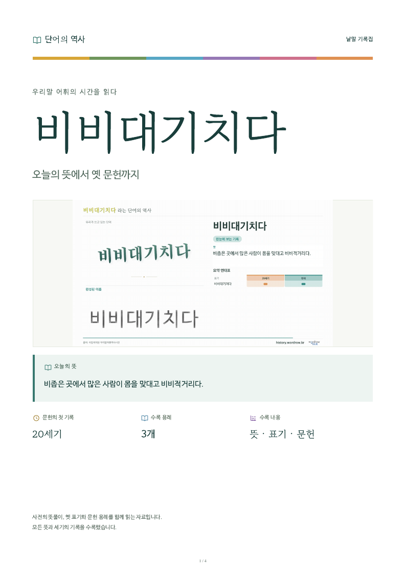 비비대기치다 낱말 기록집 PDF 첫 페이지