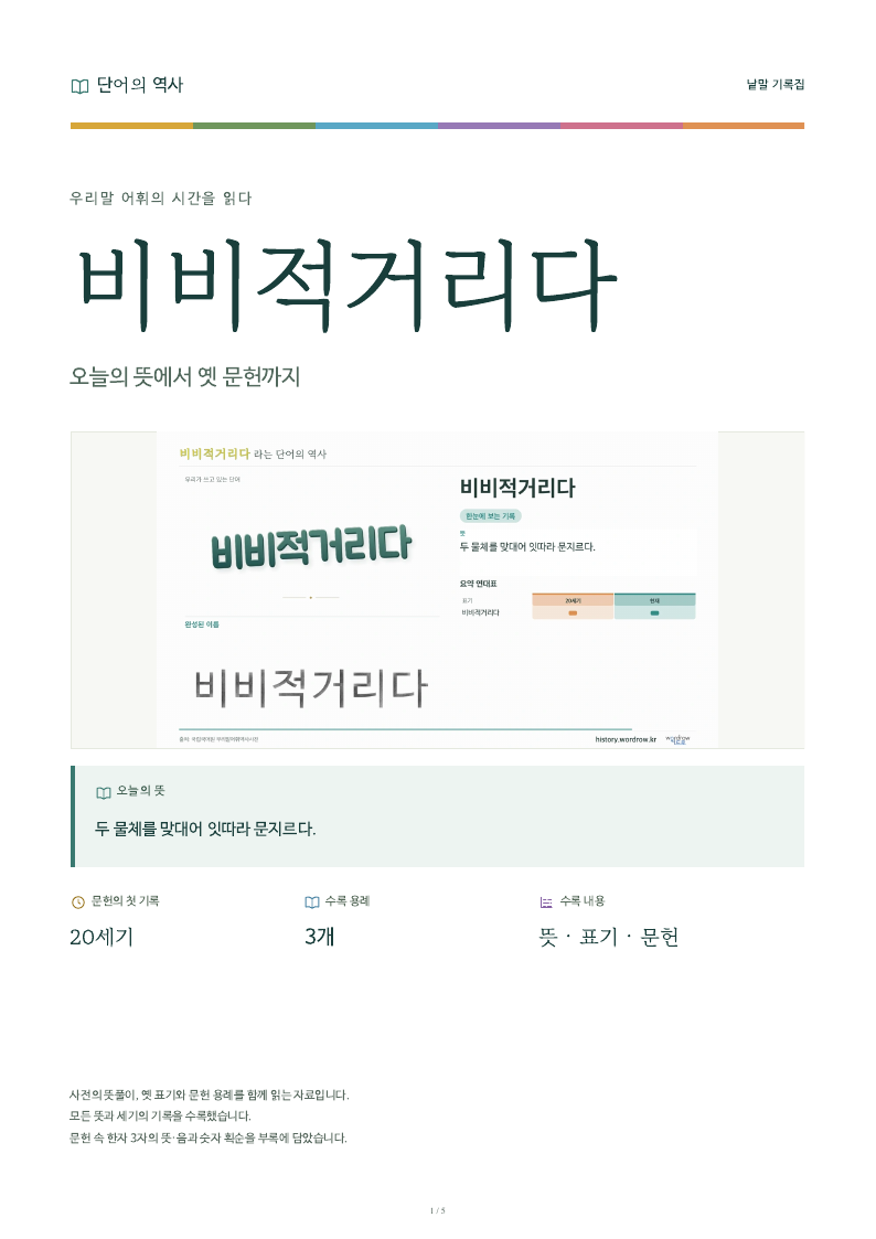 비비적거리다 낱말 기록집 PDF 첫 페이지
