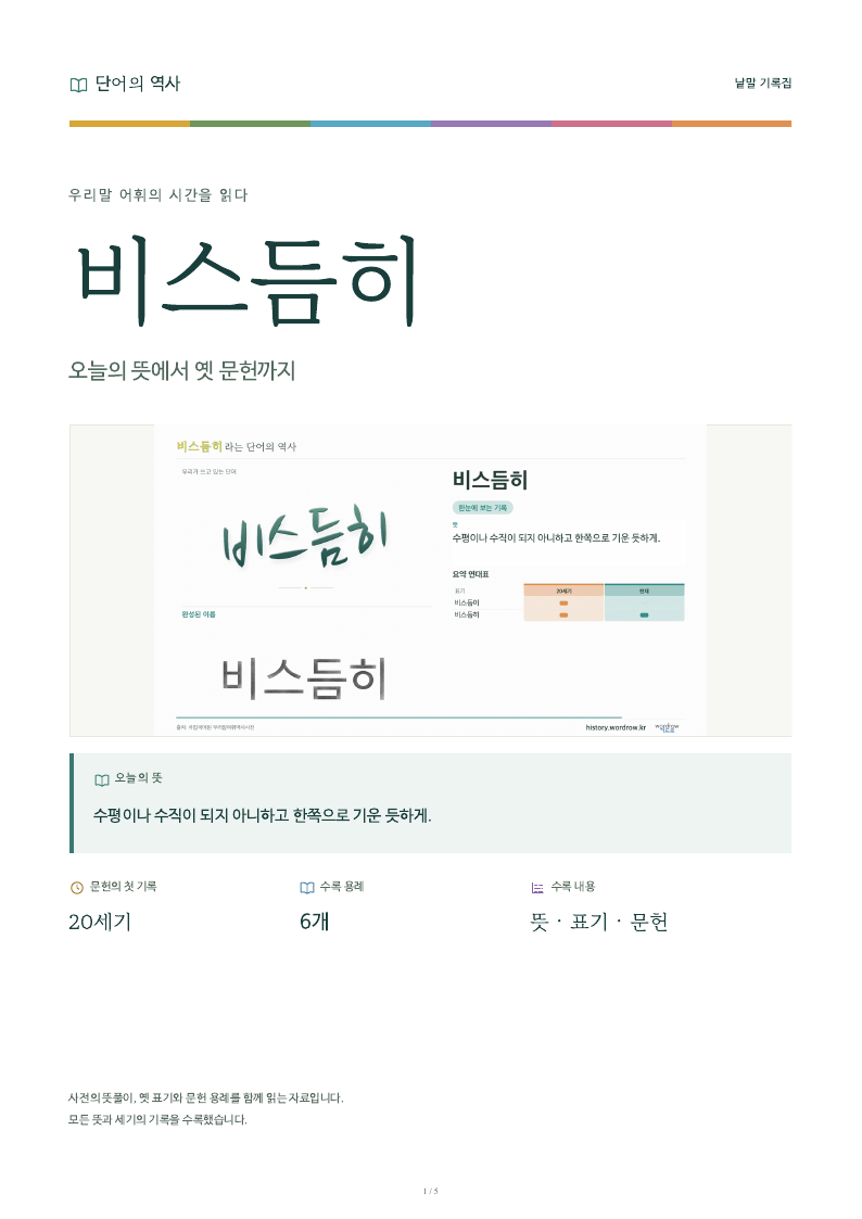 비스듬히 낱말 기록집 PDF 첫 페이지