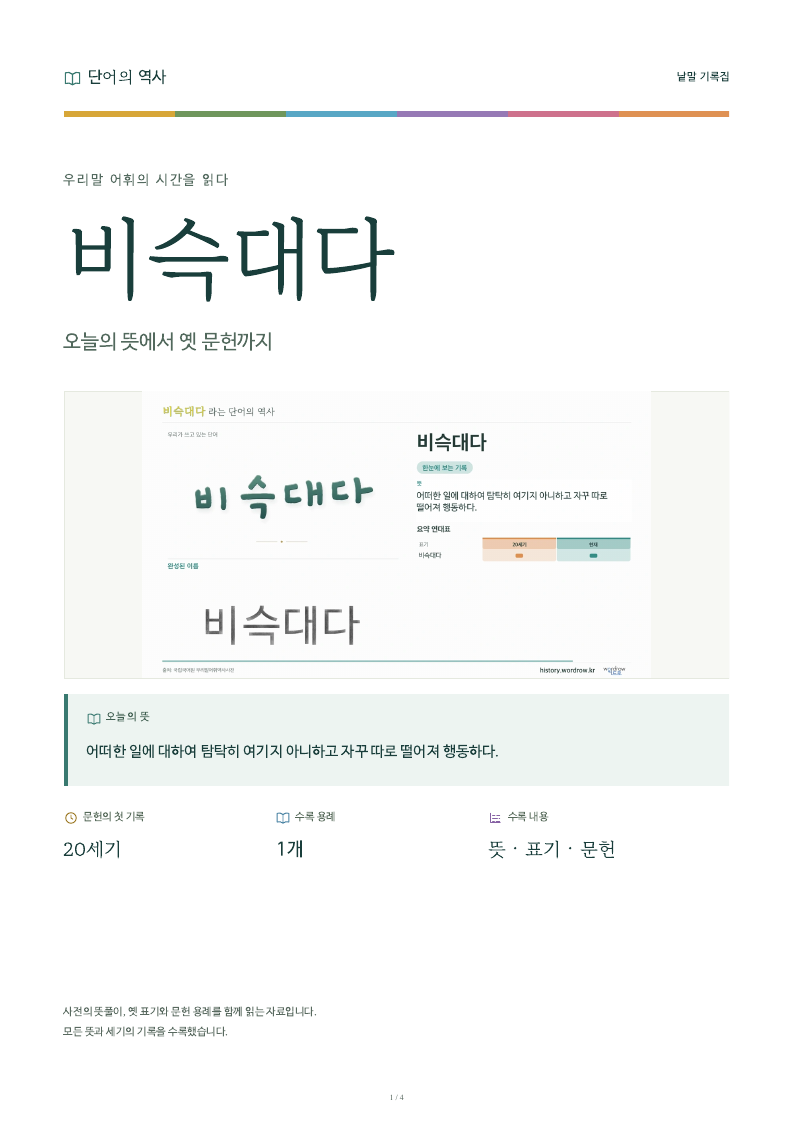 비슥대다 낱말 기록집 PDF 첫 페이지