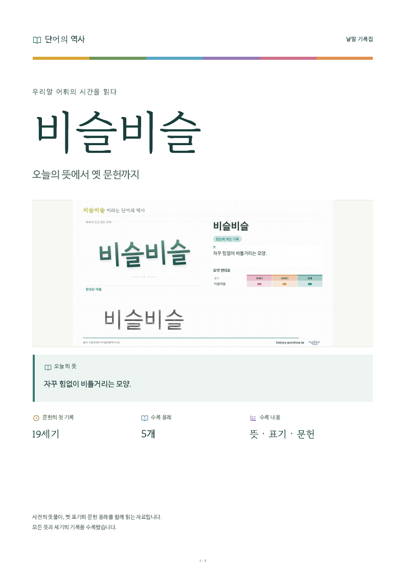 비슬비슬 낱말 기록집 PDF 첫 페이지