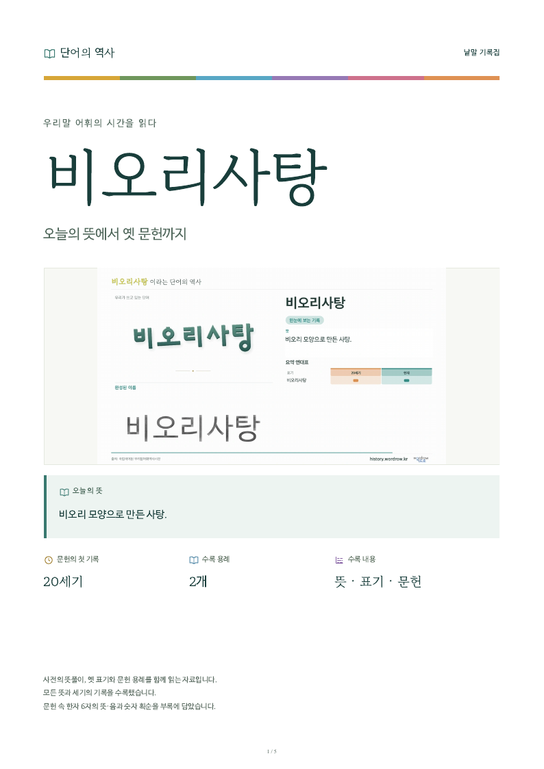 비오리사탕 낱말 기록집 PDF 첫 페이지