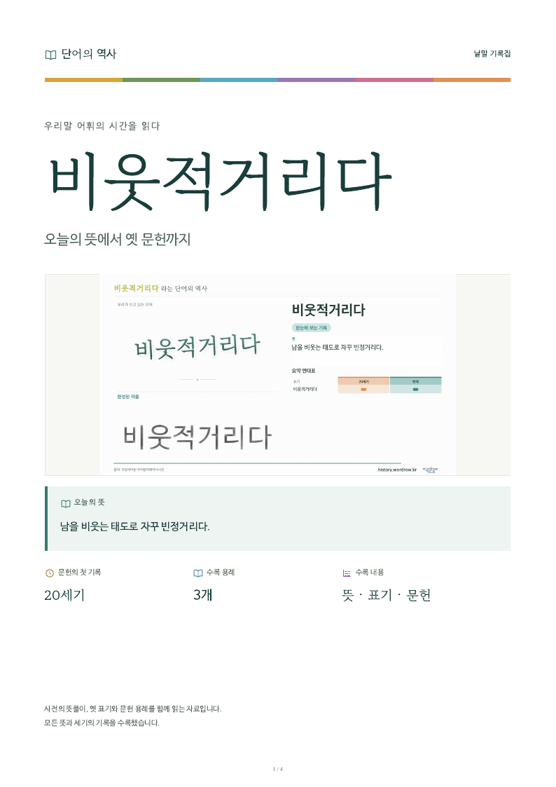비웃적거리다 낱말 기록집 PDF 첫 페이지
