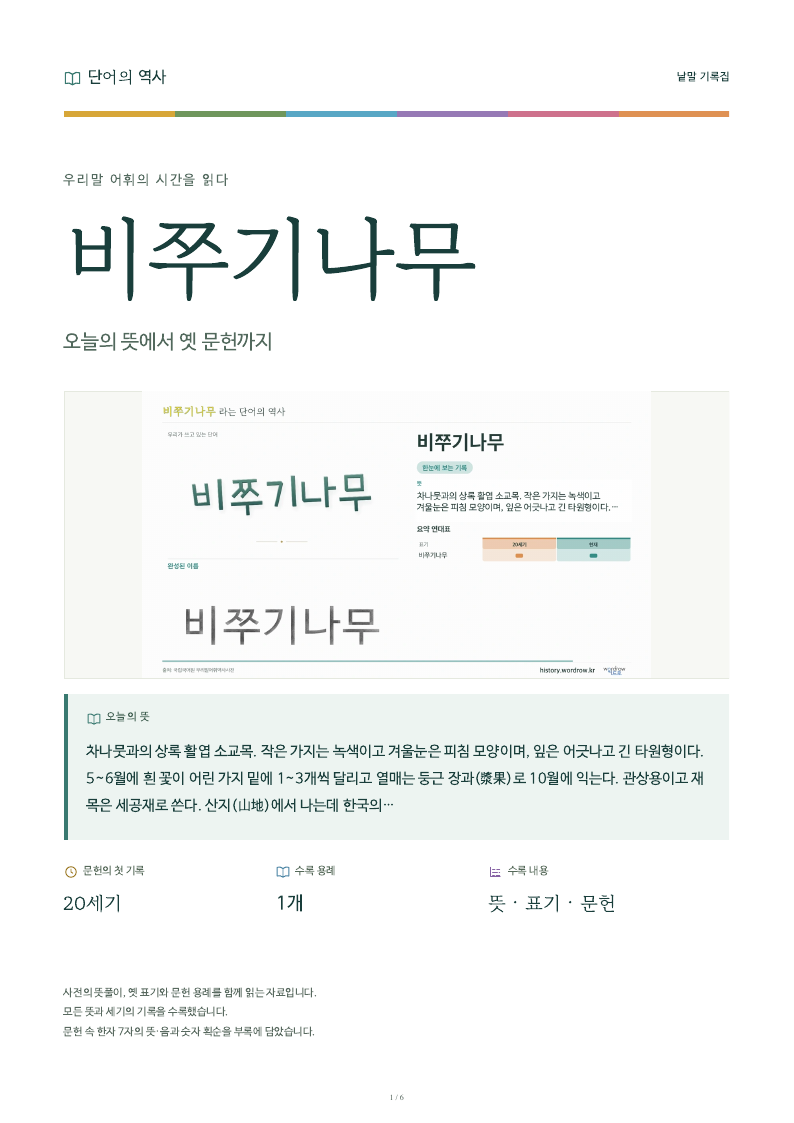 비쭈기나무 낱말 기록집 PDF 첫 페이지