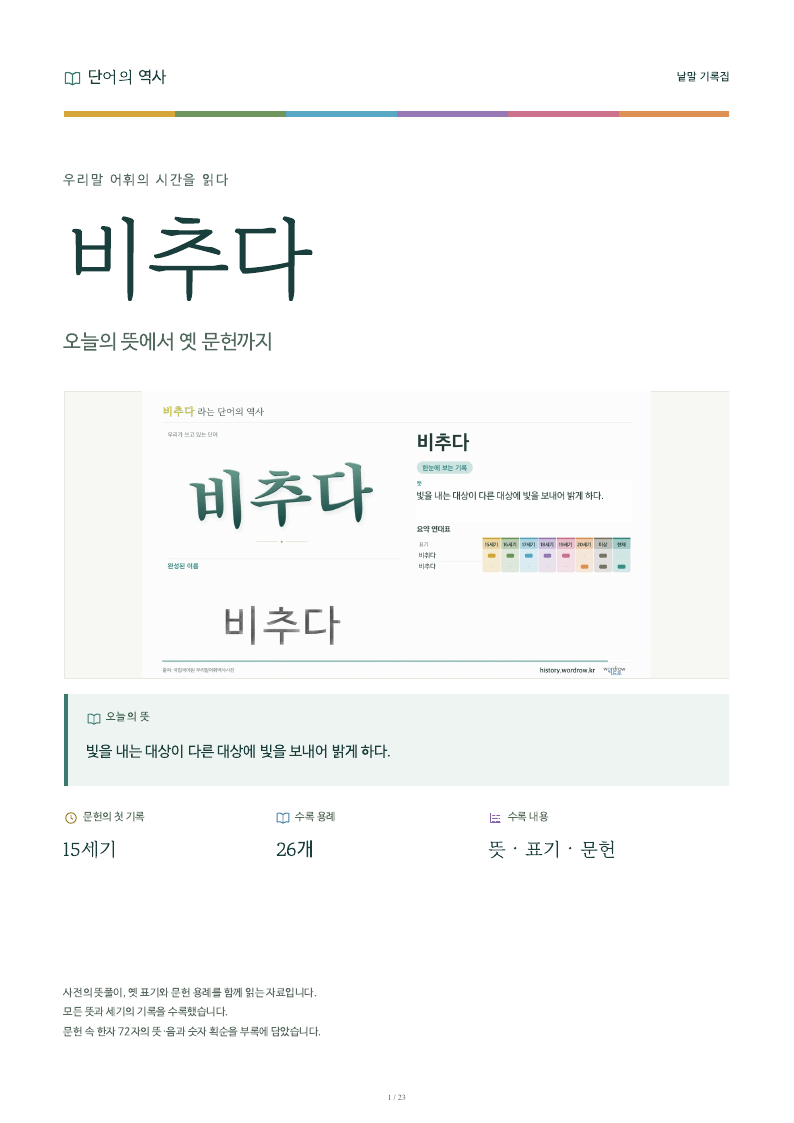 비추다 낱말 기록집 PDF 첫 페이지