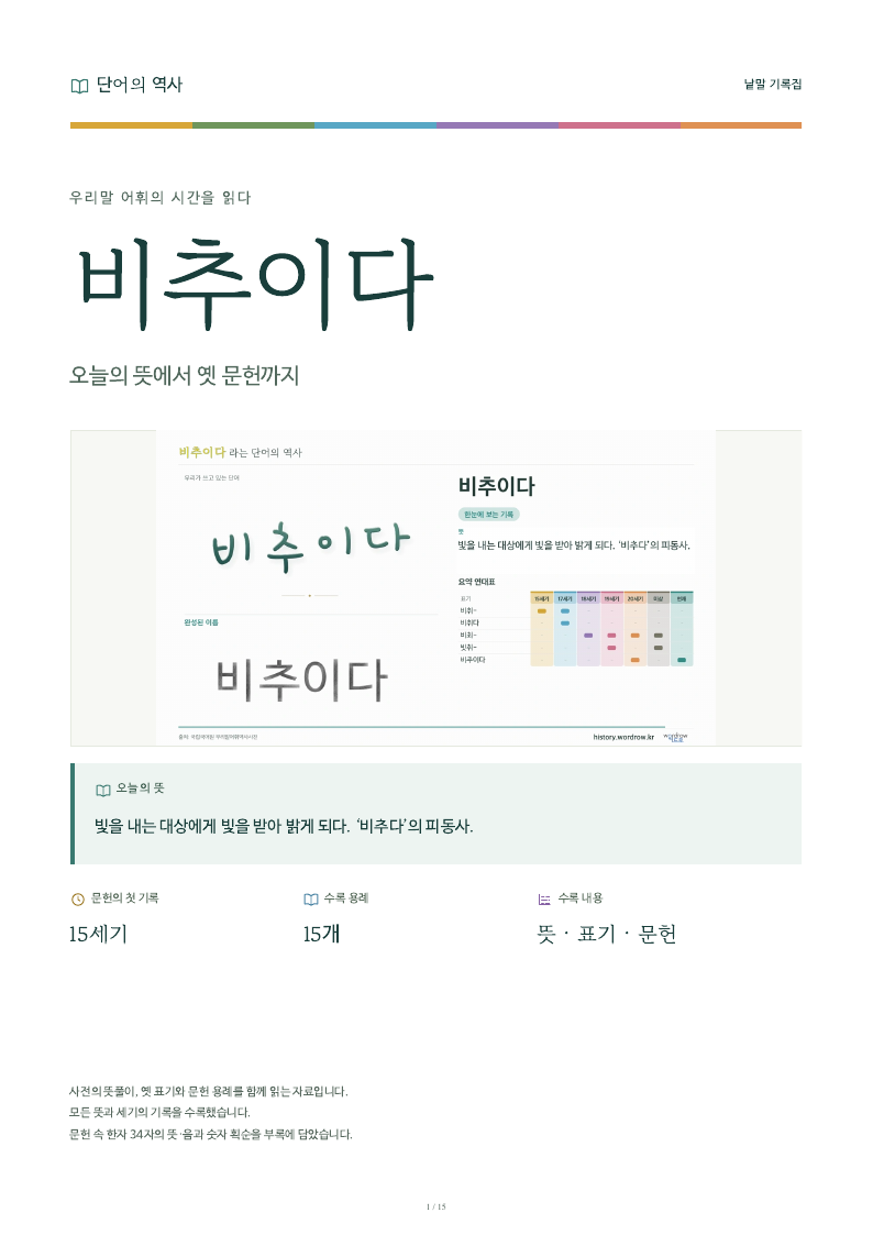 비추이다 낱말 기록집 PDF 첫 페이지