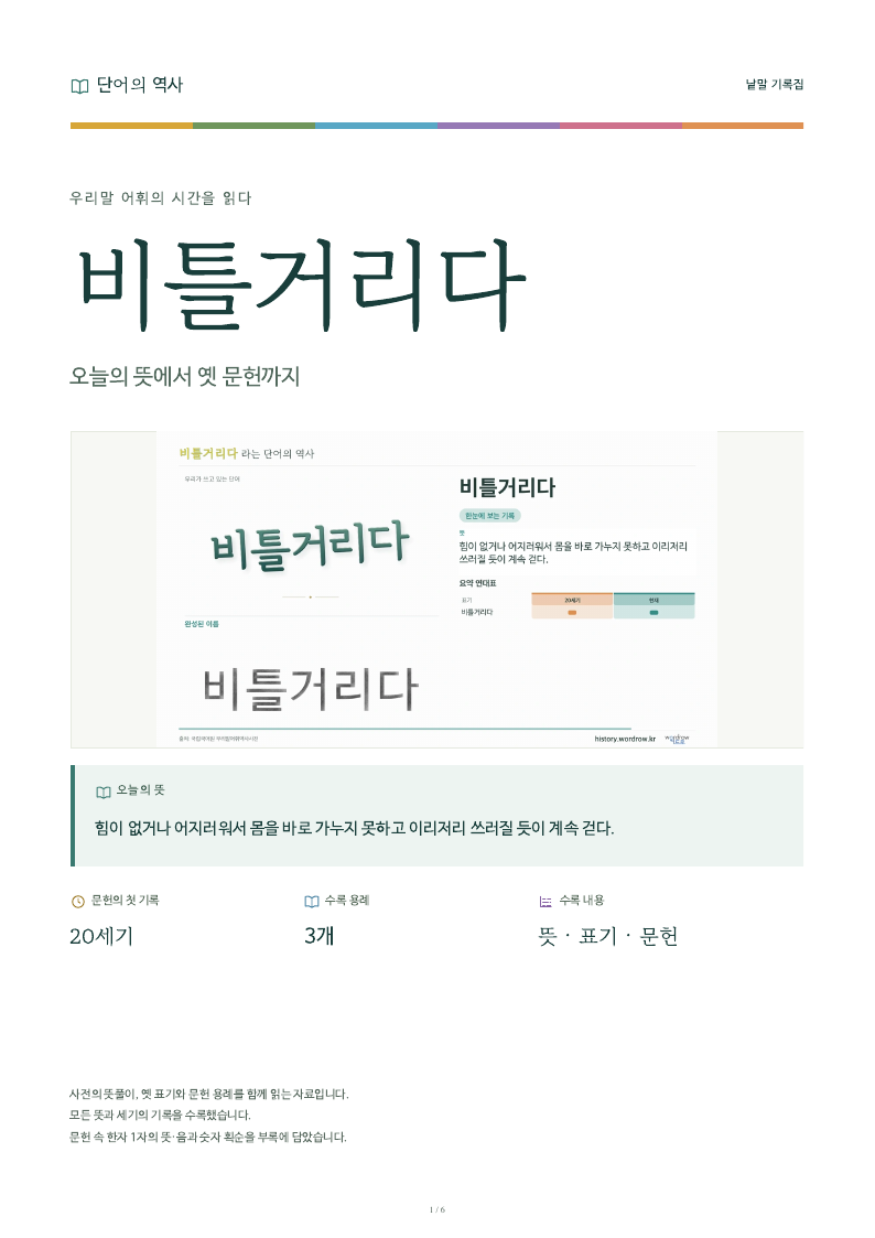 비틀거리다 낱말 기록집 PDF 첫 페이지