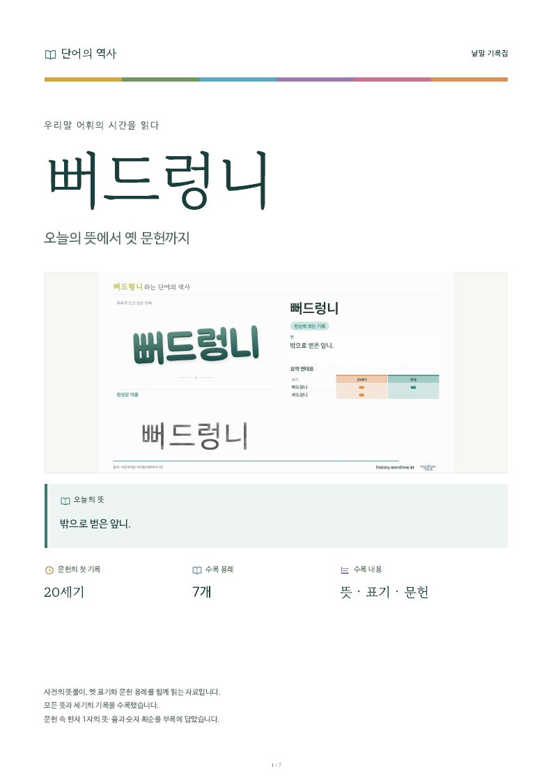뻐드렁니 낱말 기록집 PDF 첫 페이지