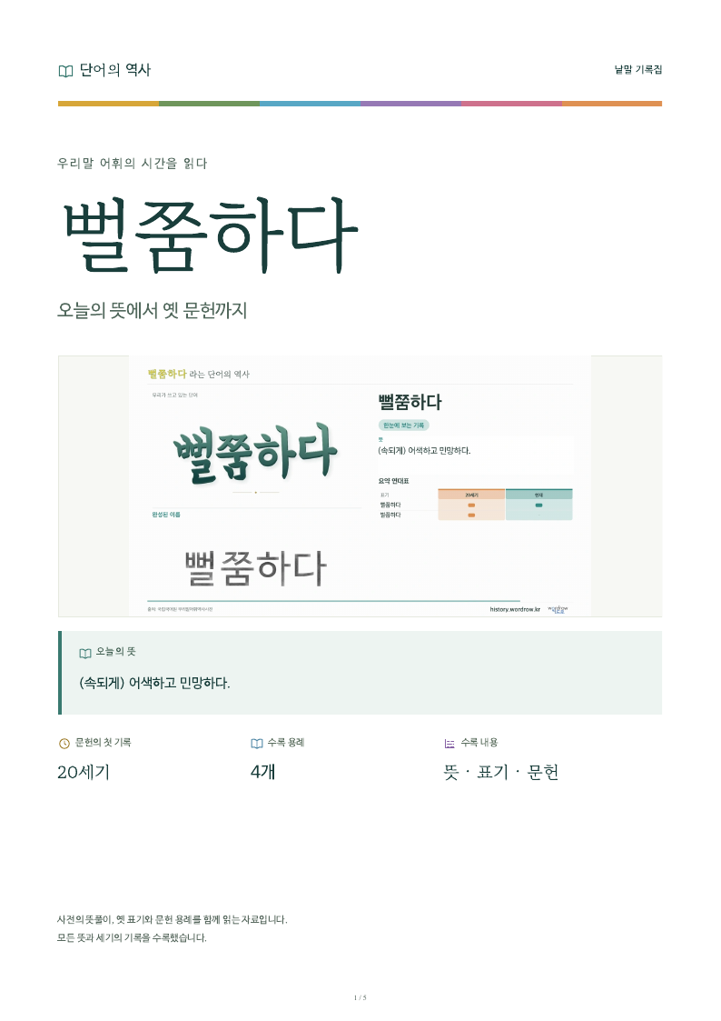 뻘쭘하다 낱말 기록집 PDF 첫 페이지