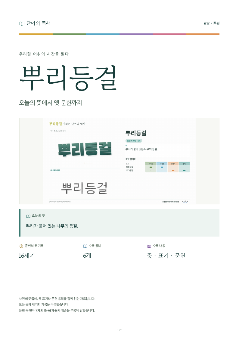 뿌리등걸 낱말 기록집 PDF 첫 페이지