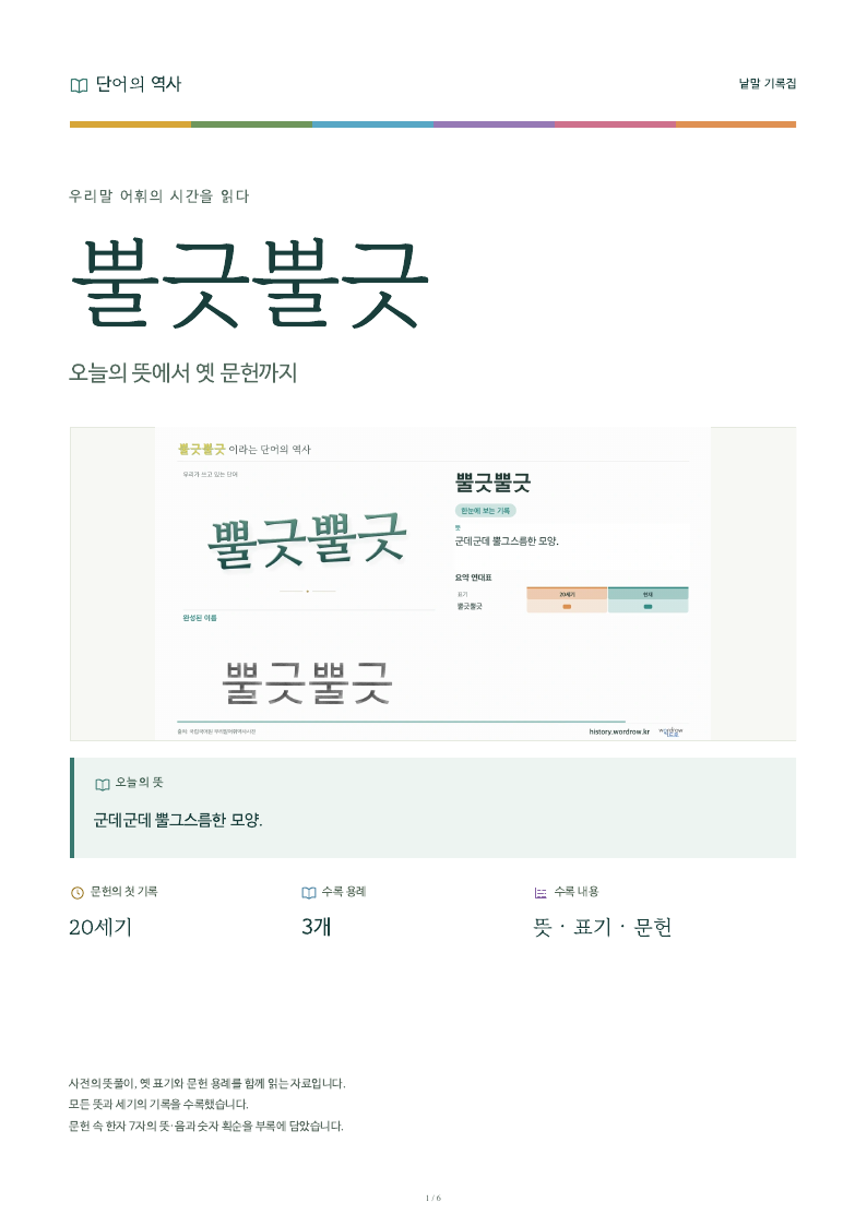 뿔긋뿔긋 낱말 기록집 PDF 첫 페이지