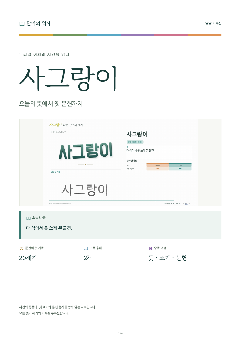 사그랑이 낱말 기록집 PDF 첫 페이지