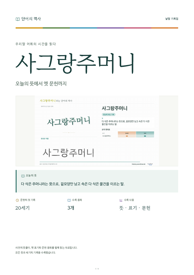 사그랑주머니 낱말 기록집 PDF 첫 페이지