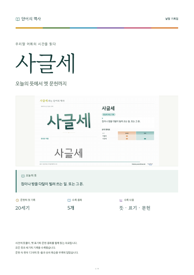 사글세 낱말 기록집 PDF 첫 페이지