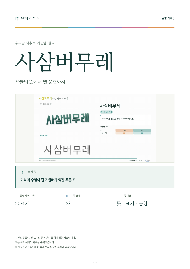 사삼버무레 낱말 기록집 PDF 첫 페이지
