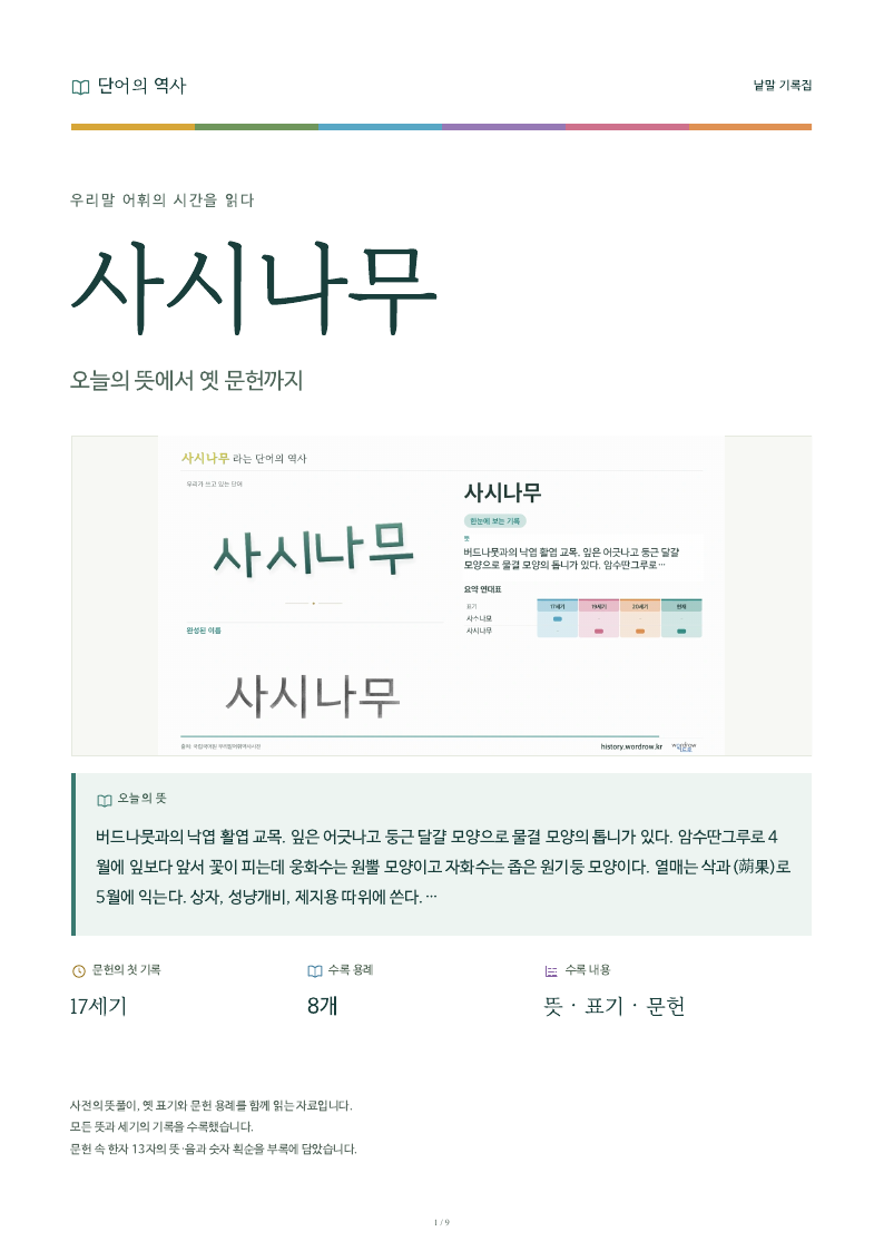 사시나무 낱말 기록집 PDF 첫 페이지