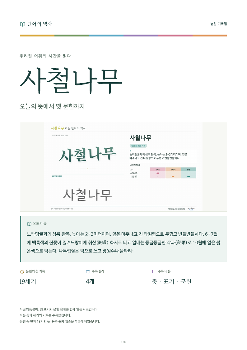 사철나무 낱말 기록집 PDF 첫 페이지
