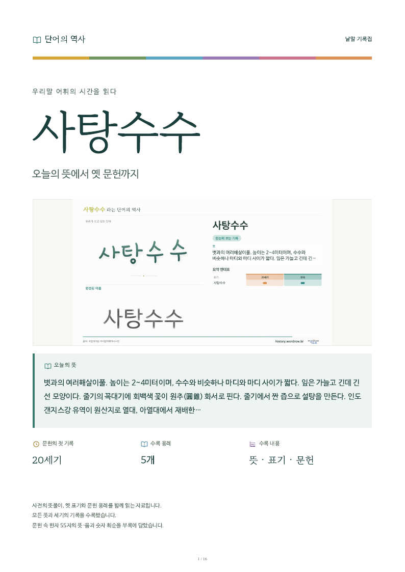 사탕수수 낱말 기록집 PDF 첫 페이지