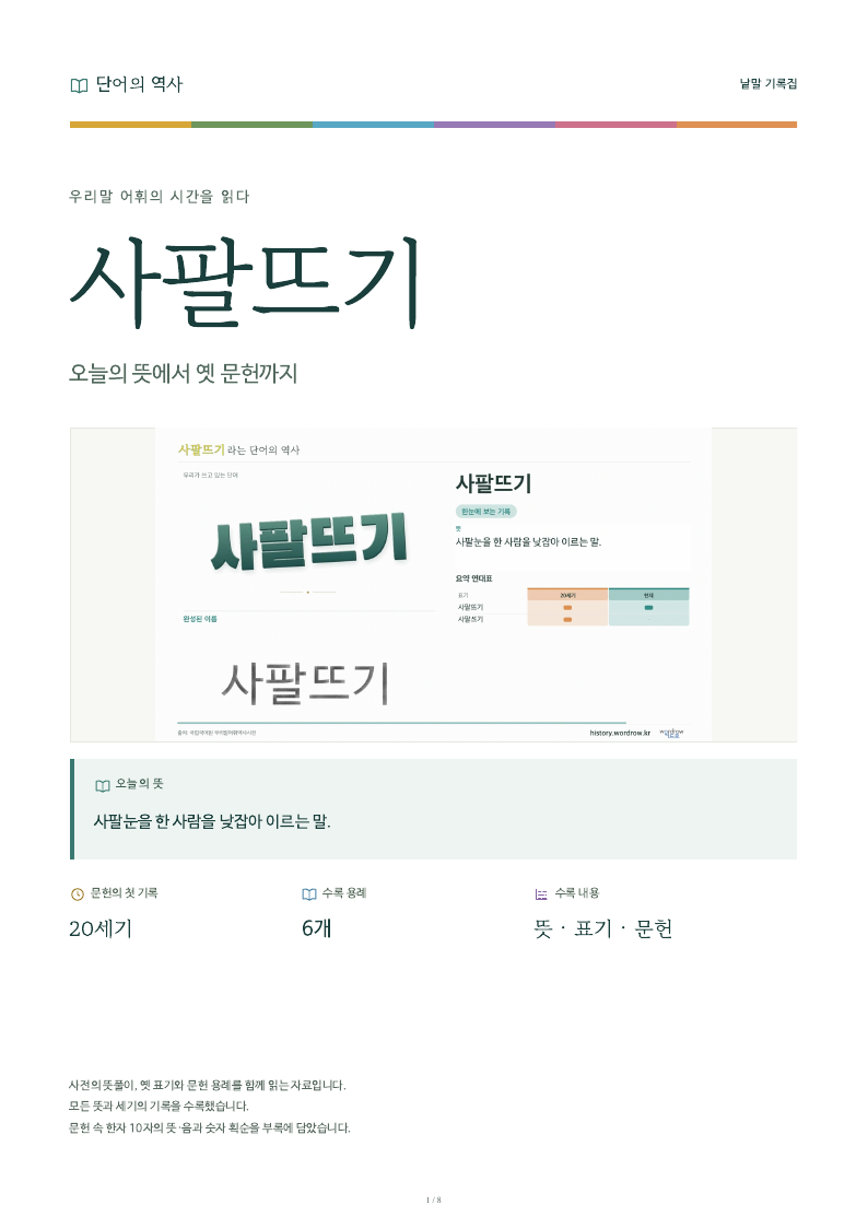 사팔뜨기 낱말 기록집 PDF 첫 페이지