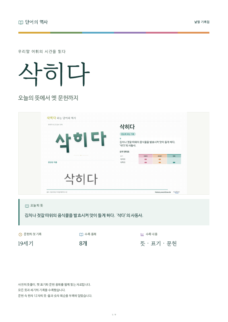 삭히다 낱말 기록집 PDF 첫 페이지