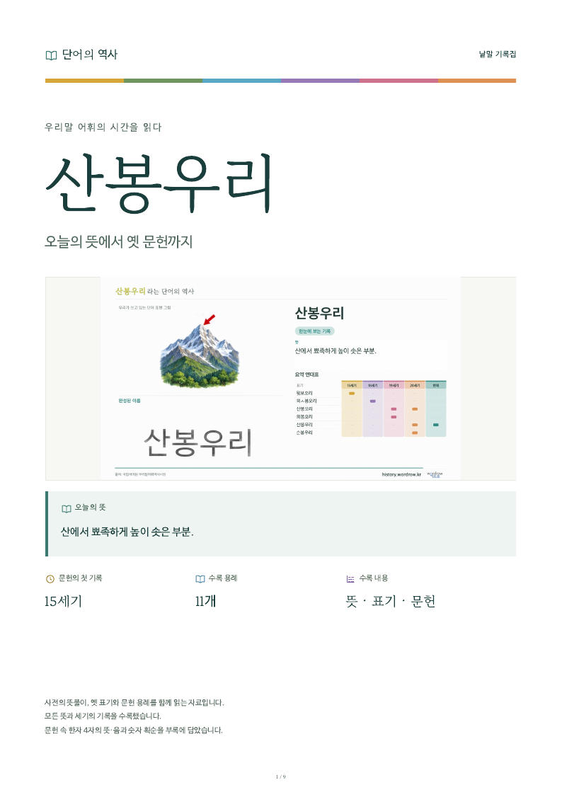 산봉우리 낱말 기록집 PDF 첫 페이지