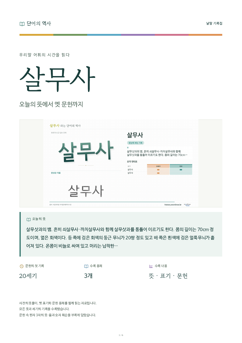 살무사 낱말 기록집 PDF 첫 페이지