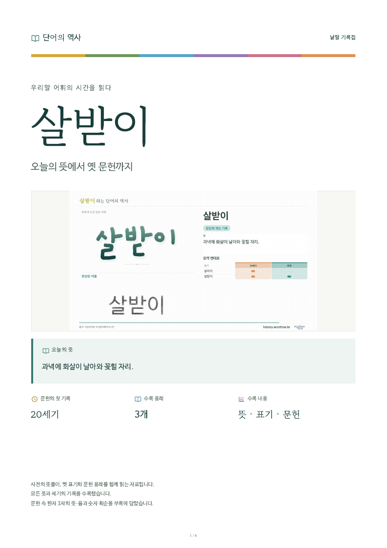 살받이 낱말 기록집 PDF 첫 페이지