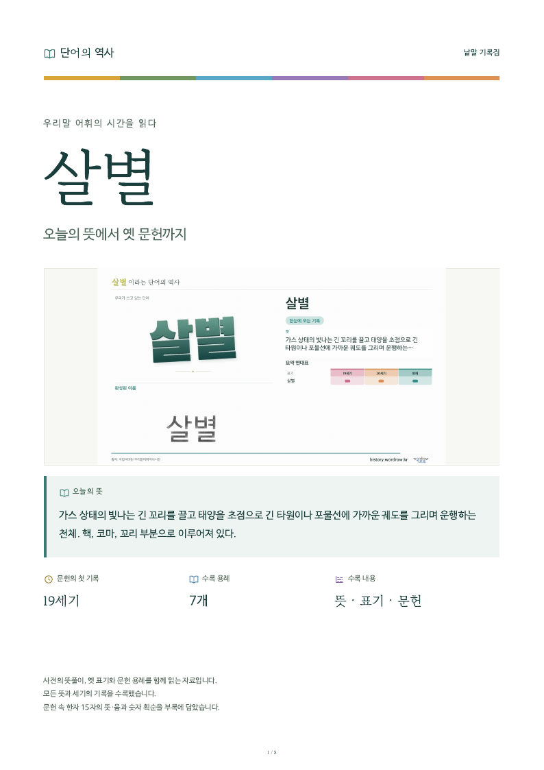 살별 낱말 기록집 PDF 첫 페이지