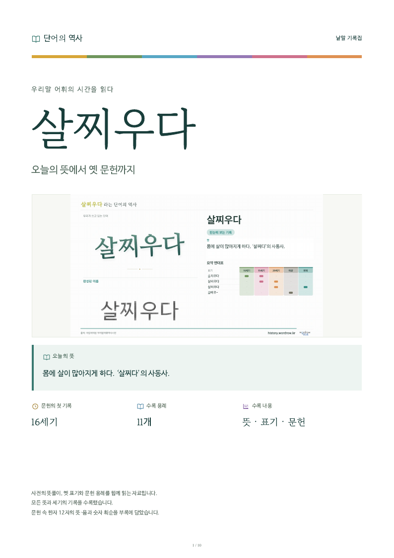 살찌우다 낱말 기록집 PDF 첫 페이지