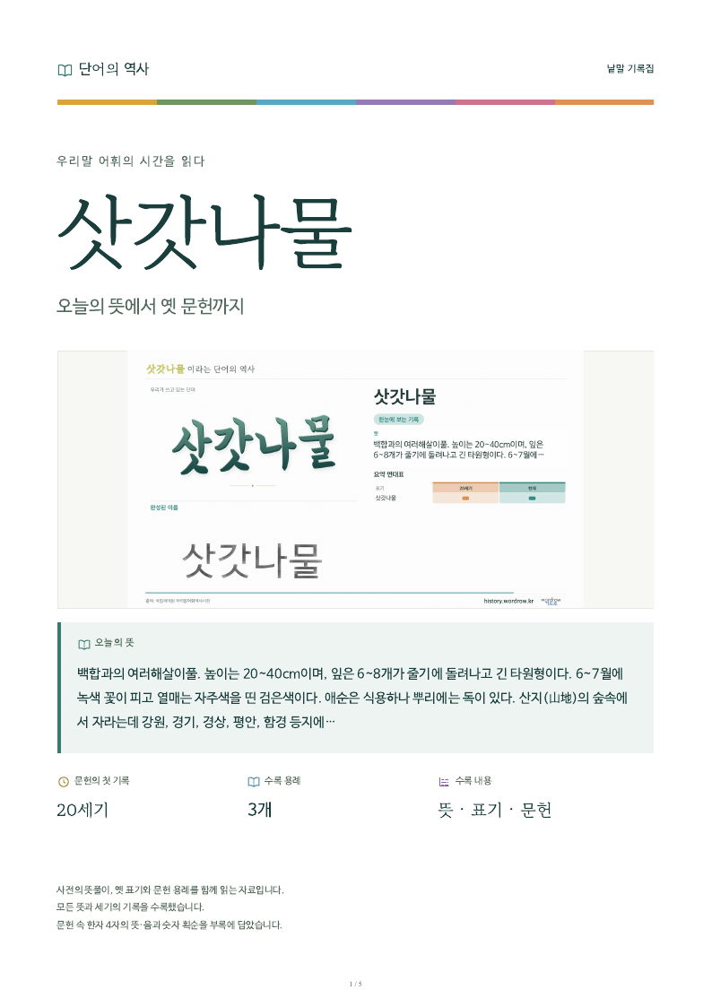 삿갓나물 낱말 기록집 PDF 첫 페이지