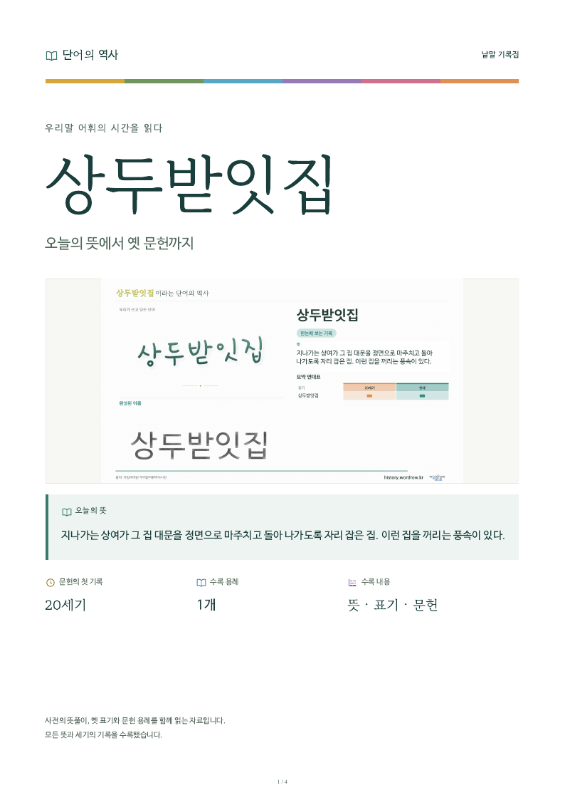 상두받잇집 낱말 기록집 PDF 첫 페이지