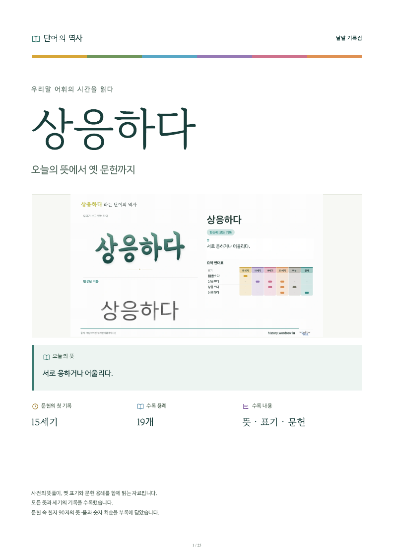 상응하다 낱말 기록집 PDF 첫 페이지