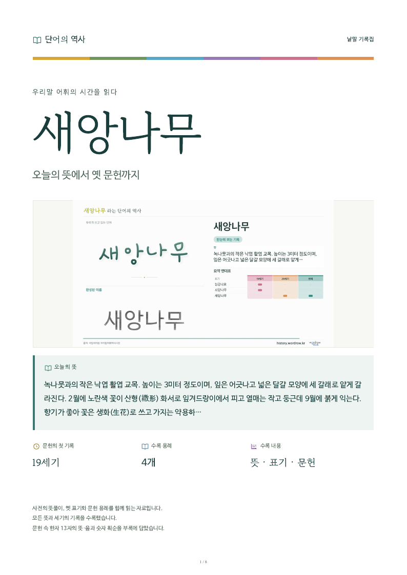 새앙나무 낱말 기록집 PDF 첫 페이지