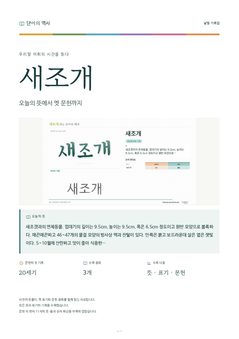 새조개 낱말 기록집 PDF 첫 페이지