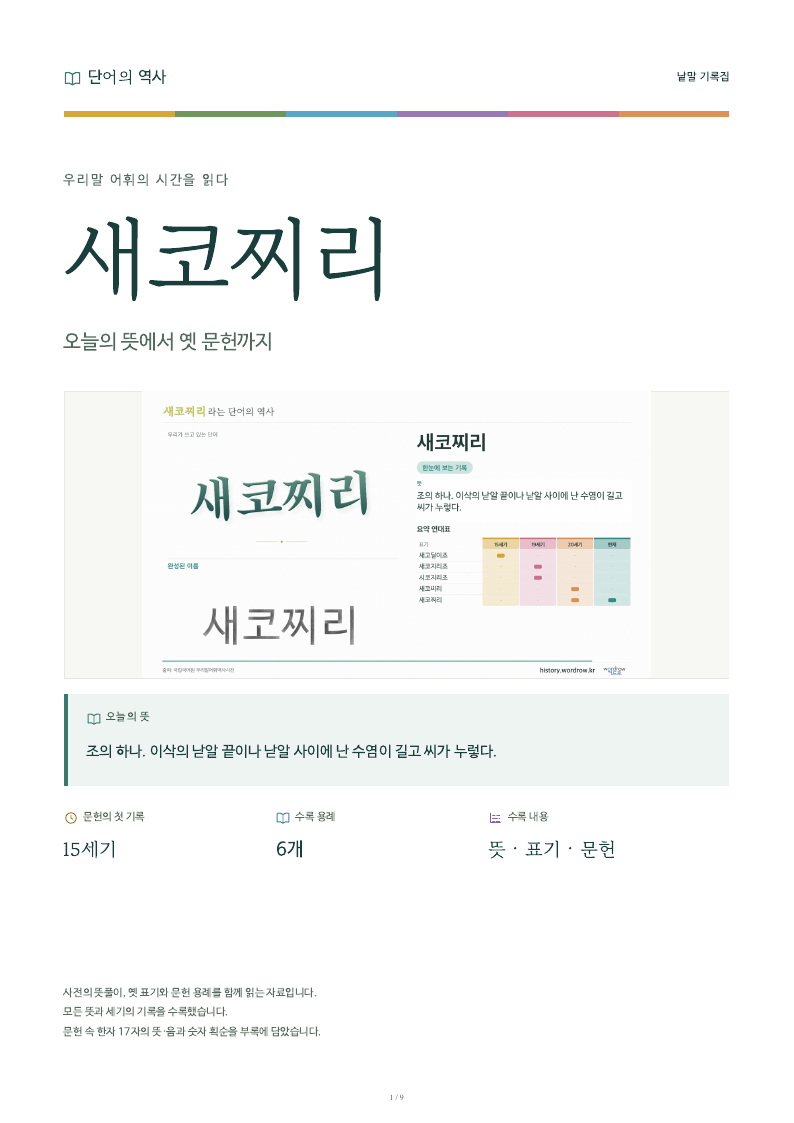 새코찌리 낱말 기록집 PDF 첫 페이지