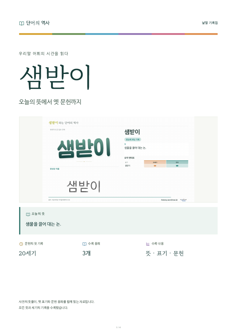 샘받이 낱말 기록집 PDF 첫 페이지
